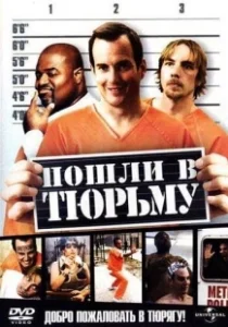 Постер Пошли в тюрьму (Let's Go to Prison)
