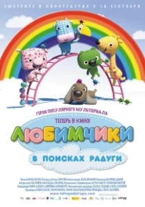 Постер Любимчики в поисках радуги (La Tropa de Trapo en la selva del arcoiris)