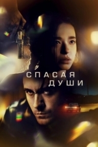 Постер Все души (All Souls)