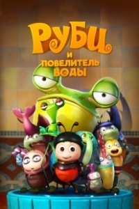 Постер Руби и Повелитель воды (The Ladybug)