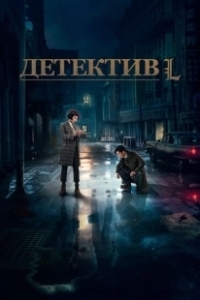 Постер Детектив L (Detective L)