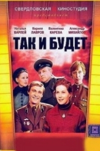 Постер Так и будет 