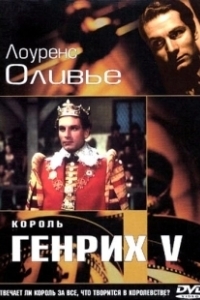Постер Король Генрих V (The Chronicle History of King Henry the Fift with His Battell Fought at Agincourt in France)