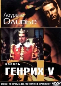 Постер Король Генрих V (The Chronicle History of King Henry the Fift with His Battell Fought at Agincourt in France)