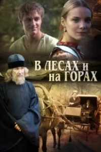 Постер В лесах и на горах 