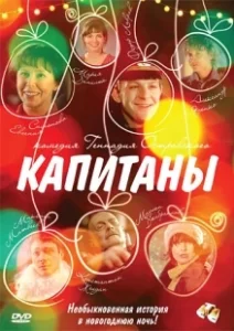Постер Капитаны 