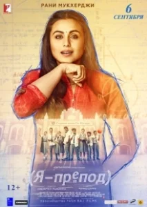 Постер Я - препод (Hichki)