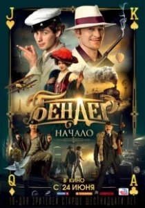 Постер Бендер: Начало 