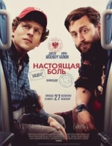 Постер Настоящая боль (A Real Pain)