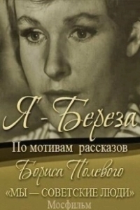 Постер Я – «Береза» 