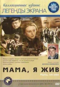 Постер Мама, я жив (Mama, ich lebe!)