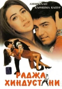 Постер Раджа Хиндустани (Raja Hindustani)