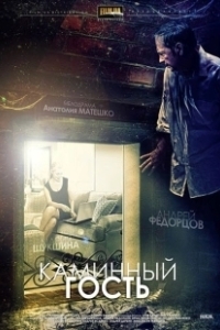 Постер Каминный гость 
