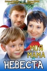 Постер Моя мама — невеста
