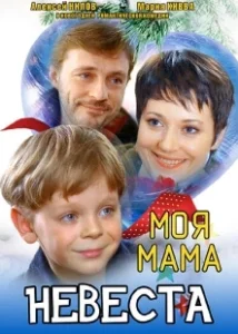 Постер Моя мама — невеста 