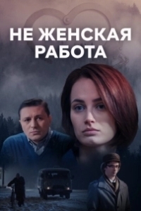 Постер Не женская работа 