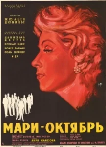 Постер Мари-Октябрь (Marie-Octobre)