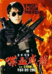 Постер Сопротивление в школе 2 (To hok wai lung 2)