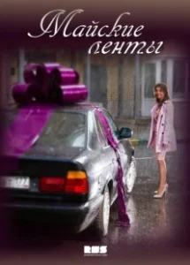 Постер Майские ленты 