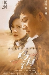 Постер Ухай (Wu hai)