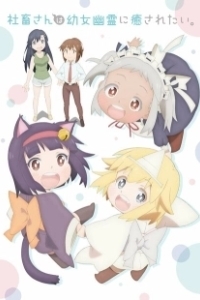 Постер Корпоративная рабыня хочет быть исцелена лоли-призраком (Shachiku-san wa Youjo Yuurei ni Iyasaretai.)