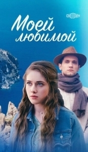 Постер Моей любимой 
