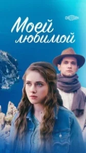 Постер Моей любимой 