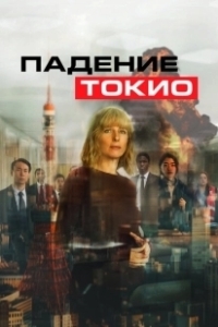 Постер Токио трясёт (Tokyo Shaking)