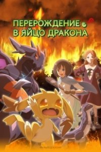 Постер Перерождение в яйцо дракона: Я стану сильнейшим (Tensei Shitara Dragon no Tamago Datta: Saikyou Igai Mezasa Nee)