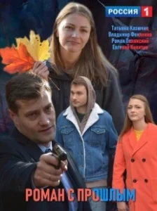 Постер Роман с прошлым 