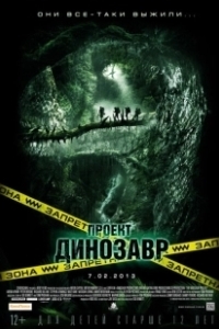 Постер Проект «Динозавр» (The Dinosaur Project)