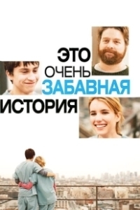 Постер Это очень забавная история (It's Kind of a Funny Story)