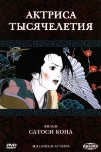 Постер Актриса тысячелетия (Millennium Actress)
