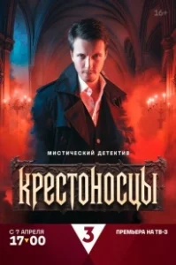 Постер Крестоносцы