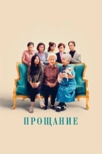 Постер Прощание (The Farewell)
