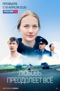 Постер Любовь преодолеет все (Любовь преодолеет всё)