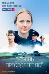Постер Любовь преодолеет все (Любовь преодолеет всё)
