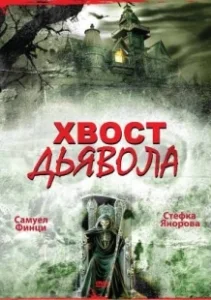 Постер Хвост дьявола (Opashkata na dyavola)