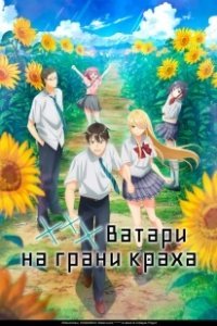 Постер *** Ватари на грани краха (Watari-kun no xx ga Houkai Sunzen)