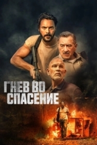 Постер Гнев во спасение (Wash Me in the River)