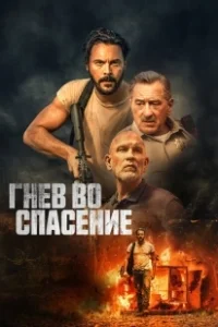 Постер Гнев во спасение (Wash Me in the River)