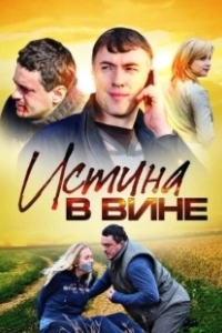 Постер Истина в вине (Farewell, Home Sweet Home)