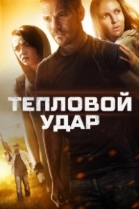 Постер Тепловой удар (Heatstroke)
