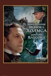 Постер Шерлок Холмс и доктор Ватсон: Смертельная схватка (ТВ) (The Adventures of Sherlock Holmes and Doctor Watson: Mortal Fight)