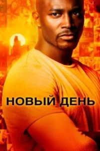Постер Новый день (Baska Bir Gün)