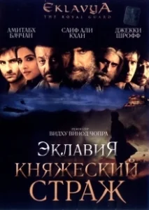 Постер Эклавия – княжеский страж (Eklavya)