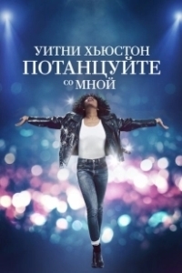 Постер Уитни Хьюстон. Потанцуйте со мной (I Wanna Dance with Somebody)