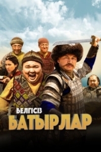 Постер Неизвестные герои (Белгісіз батырлар)