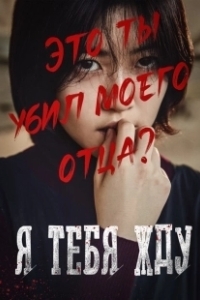 Постер Я тебя жду (Missing You)