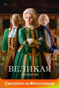 Постер Великая (The Great)